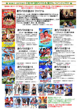 MMC おすすめ!!! 【松竹】釣りバカ＆寅さんラインナップ!!!