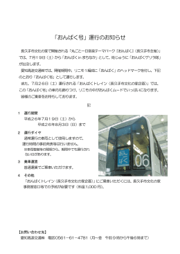 「おんぱく号」運行のお知らせ