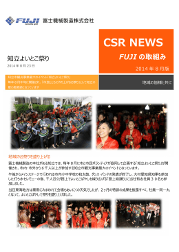 CSR NEWS FUJI の取組み