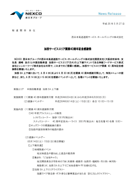加西サービスエリア開業40周年記念感謝祭