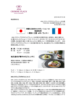 地産地消 ～愛知・三重 with ランス～ 地元食材が華やかなフレンチに