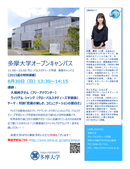 多摩大学オープンキャンパス