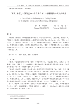 ｢表現(創作)｣と｢鑑賞｣の一体化をめざした教材開発