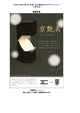 平成26年度 第7回 京都・花灯路創作行灯デザインコンペ 入選作品 最