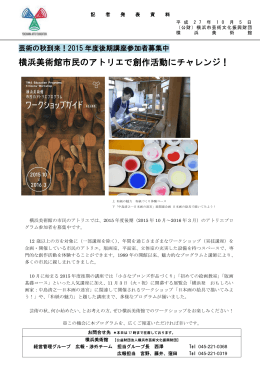 横浜美術館市民のアトリエで創作活動にチャレンジ！