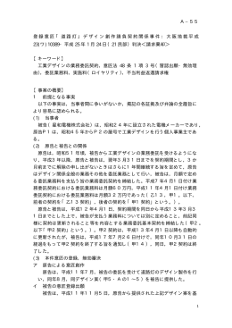 登録意匠「道路灯」デザイン創作請負契約関係事件：大阪地裁平成 23(ワ