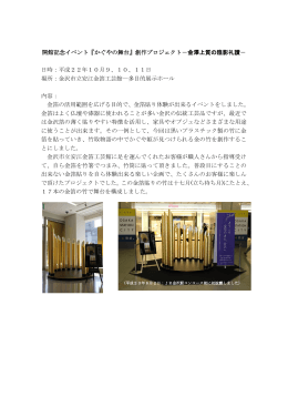 開館記念イベント『かぐやの舞台』創作プロジェクト－金澤上質の陰影礼