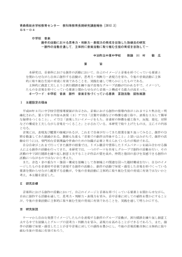 創作の活動を通して - 青森県総合学校教育センター