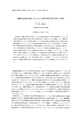 舞踊作品創作活動にみられる人間の相互作用に関する研究