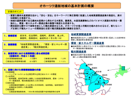 オホーツク遠紋地域の基本計画の概要