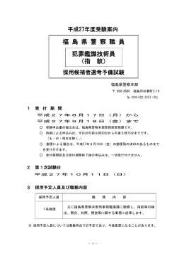 福 島 県 警 察 職 員 犯罪鑑識技術員 （指 紋）