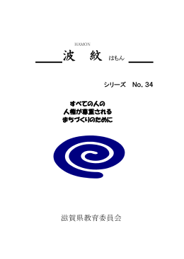 波 紋 はもん