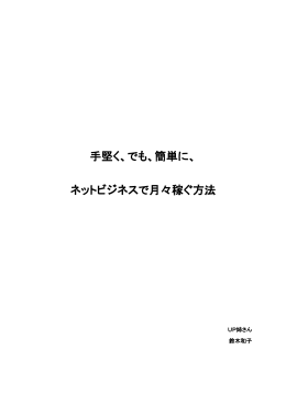 手堅く、でも、簡単に、 ネットビジネスで月々稼ぐ方法