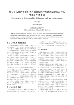ビジネス目的とビジネス価値に向けた意志決定における 考慮すべき事項