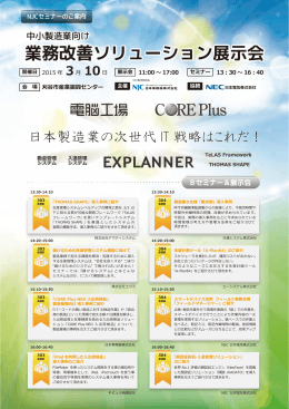 中小製造業向け 業務改善ソリューション展示会