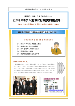 ビジネスモデル変革には現実的視点を！