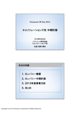 エコソリューションズ社中期計画