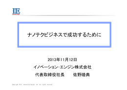 ナノテクビジネスで成功するために