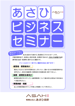 あさひ会計が主催する「会員制ビジネスセミナー」です。