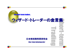ウィザード・トレーダーの金言集 - デイトレードとスイングトレード