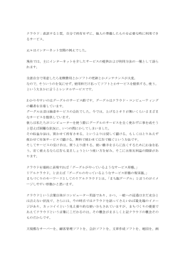 クラウド：直訳すると雲。自分で所有せずに、他人の準備したものを必要な
