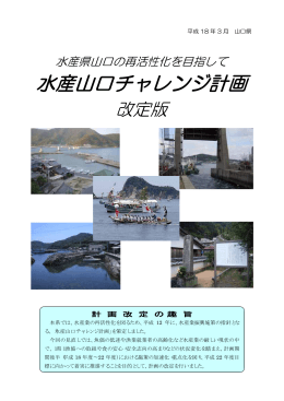 水産山口チャレンジ計画