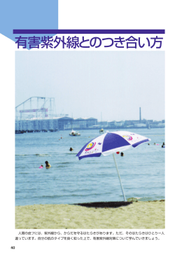 有害紫外線とのつき合い方 - NPO法人 ストップ・フロン全国連絡会