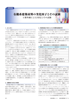 有機系建築材料の劣化因子とその試験