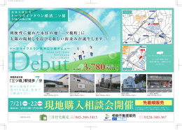 現地購入相談会開催