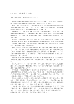 3 月 17 日 「朝日新聞」より抜粋 東京大学名誉教授 前川和彦氏インタビュー 福