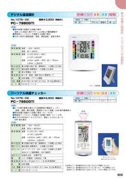 PC−7980GTI PC−7950GTI デジタル温湿度計 パーソナル快適チェッカー