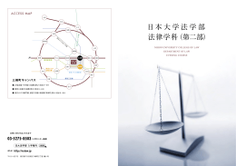 日本大学法学部法律学科（第二部）パンフレット