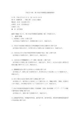 1 平成 27 年度 第 3 回法学部教授会議事録要旨 日 時