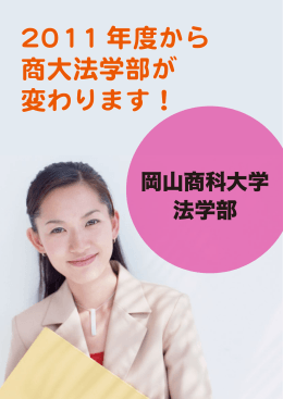 2011 年度から 商大法学部が 変わります！