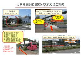 JR桜島駅前路線バス乗り場ご案内