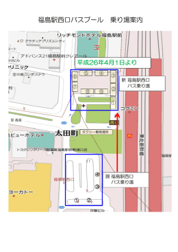 福島駅西口バスプール 乗り場案内
