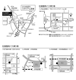 往復臨時バス乗り場地図：PDF 147K