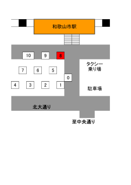 南海和歌山市駅前バス・タクシー乗り場 周辺拡大図(PDF:34KB)