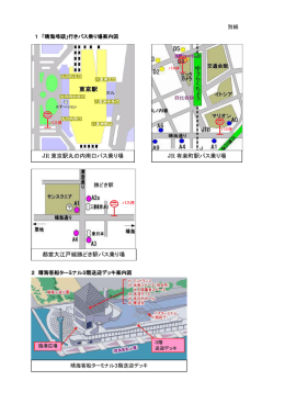 JR 東京駅丸の内南口バス乗り場 都営大江戸線勝どき駅バス乗り場 JR