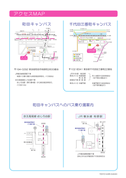 駅からバス停の経路 - 東京家政学院大学