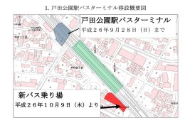 戸田公園駅バスターミナル 新バス乗り場