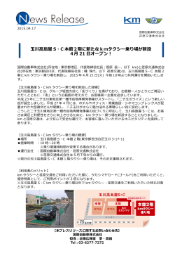 玉川髙島屋 S・C 本館2階に新たなkmタクシー乗り場が