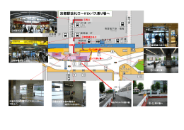 京都駅改札口～R`EXバス乗り場へ
