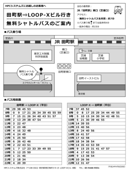 田町駅&rArr;LOOP-Xビル行き 無料シャトルバスのご案内