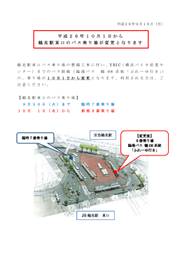 平成26年10月1日から 鶴見駅東口のバス乗り場が変更となります