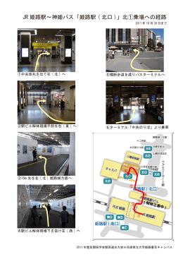 JR 姫路駅～神姫バス「姫路駅 ( 北口 )」北①乗場への経路