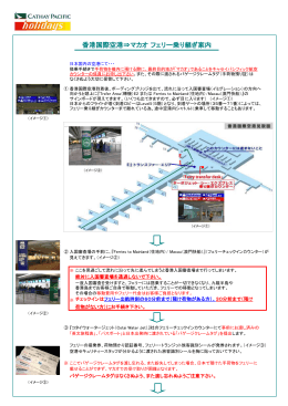 香港国際空港&rArr;マカオ フェリー乗り継ぎ案内