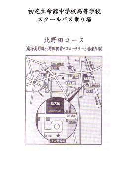 初芝立命館中学校高等学校 スクールバス乗り場