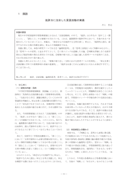 1 国語 批評力に注目した言語活動の実践