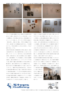 ステップス企画の展覧会である。吉岡まさみは批評文を